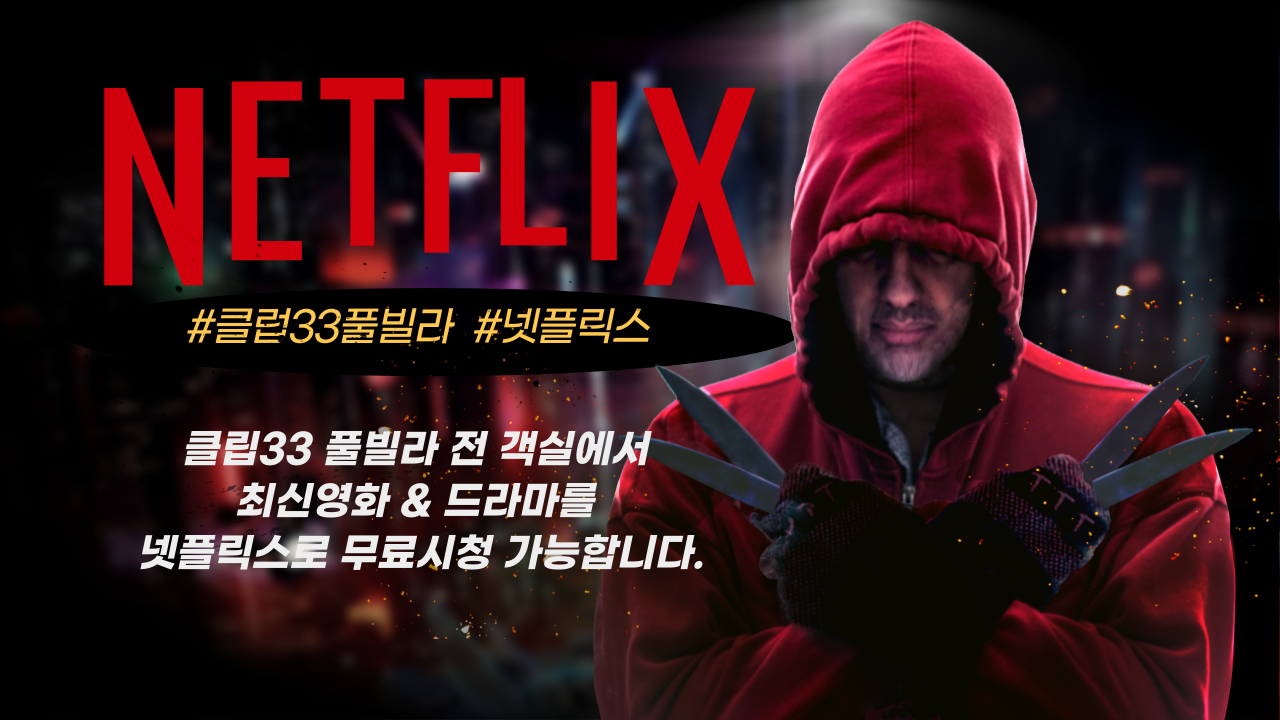 넷플릭스