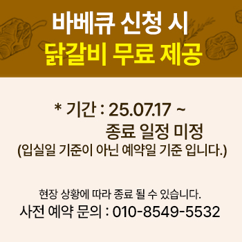 *바베큐 닭갈비제공