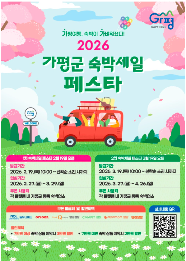 2026 가평군 숙박세일 페스타