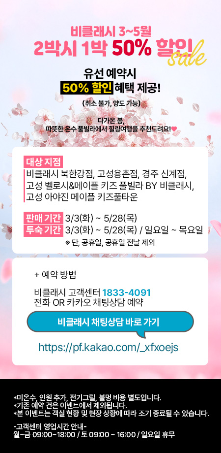 * 봄 연박할인