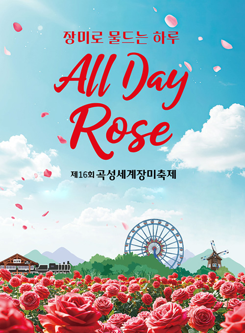 *장미축제