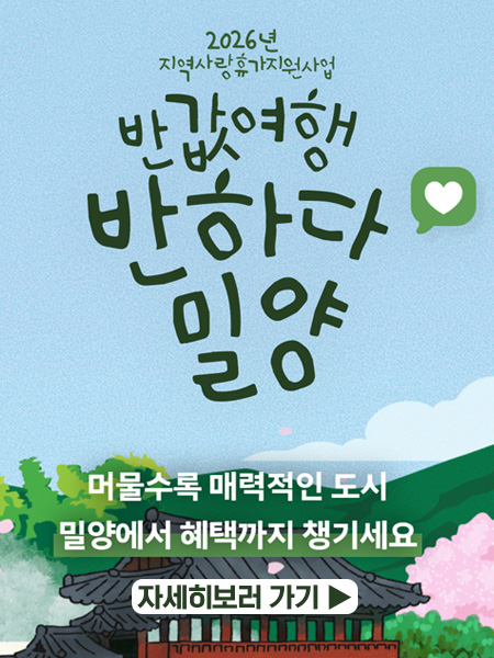 *반하다밀양