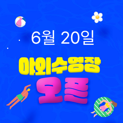 *수영장오픈