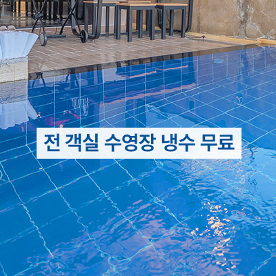 *전객실수영장무료